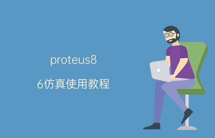 proteus8.6仿真使用教程 proteus8.6如何重连555？